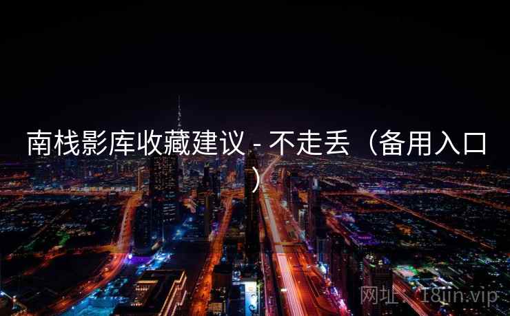 南栈影库收藏建议 - 不走丢（备用入口）
