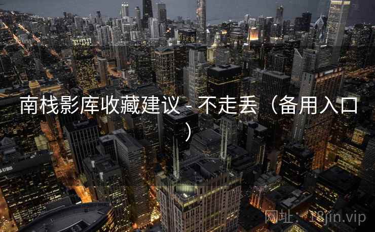 南栈影库收藏建议 - 不走丢（备用入口）