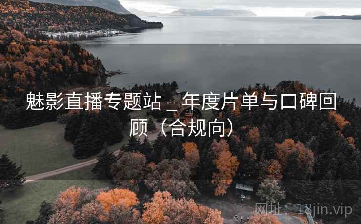 魅影直播专题站 _ 年度片单与口碑回顾（合规向）