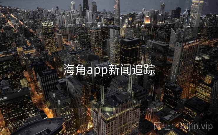 海角app新闻追踪