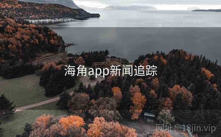 海角app新闻追踪
