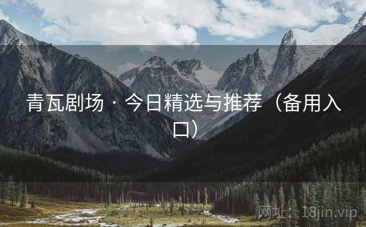 青瓦剧场 · 今日精选与推荐（备用入口）