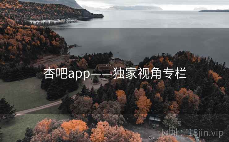 杏吧app——独家视角专栏