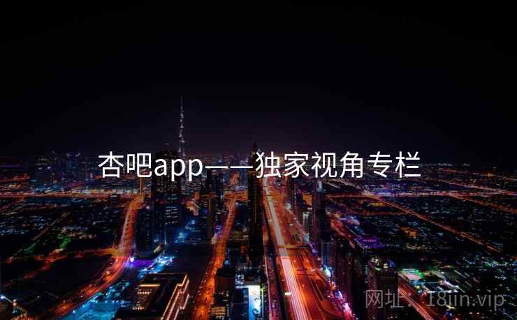杏吧app——独家视角专栏