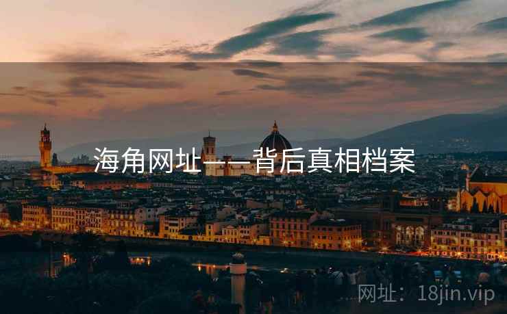 海角网址——背后真相档案