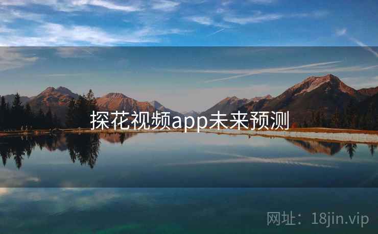 探花视频app未来预测