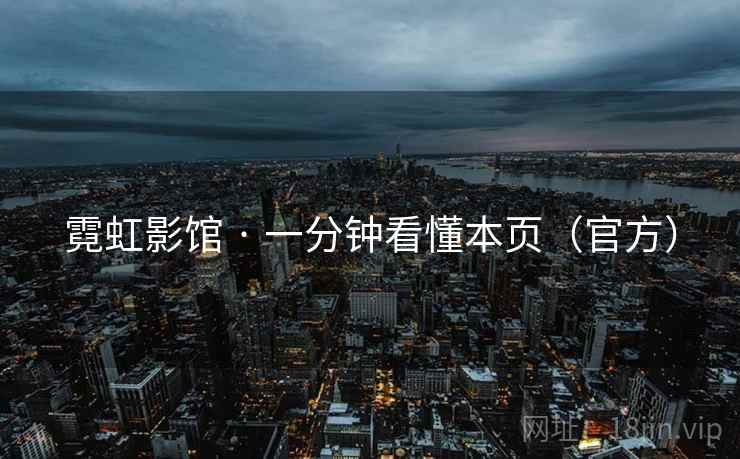霓虹影馆 · 一分钟看懂本页（官方）