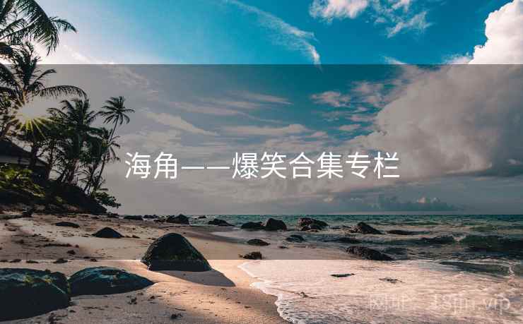 海角——爆笑合集专栏