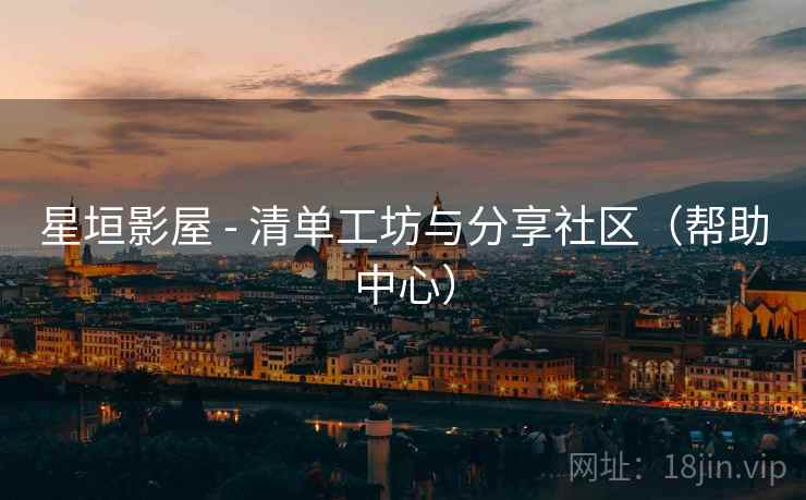 星垣影屋 - 清单工坊与分享社区（帮助中心）