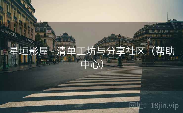 星垣影屋 - 清单工坊与分享社区（帮助中心）