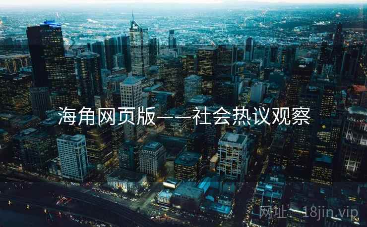 海角网页版——社会热议观察