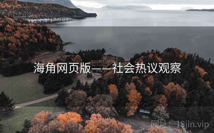 海角网页版——社会热议观察
