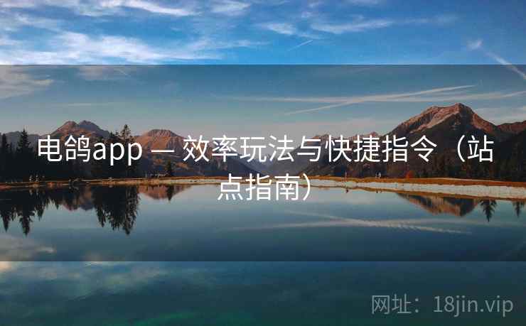 电鸽app — 效率玩法与快捷指令（站点指南）