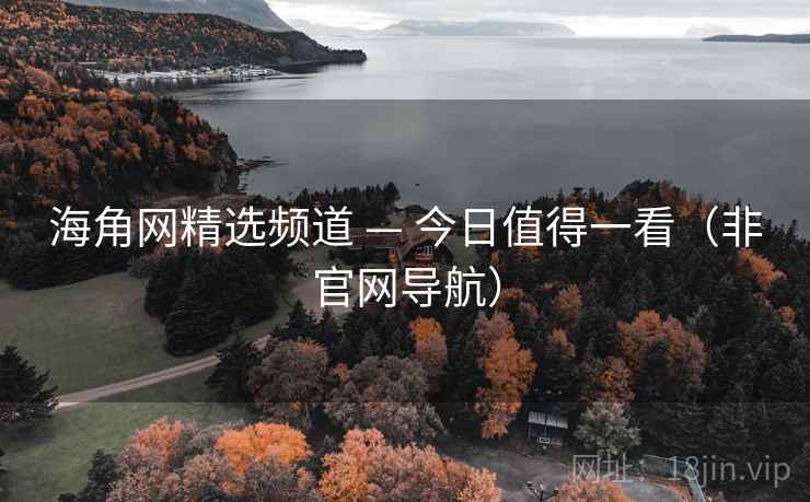 海角网精选频道 — 今日值得一看（非官网导航）