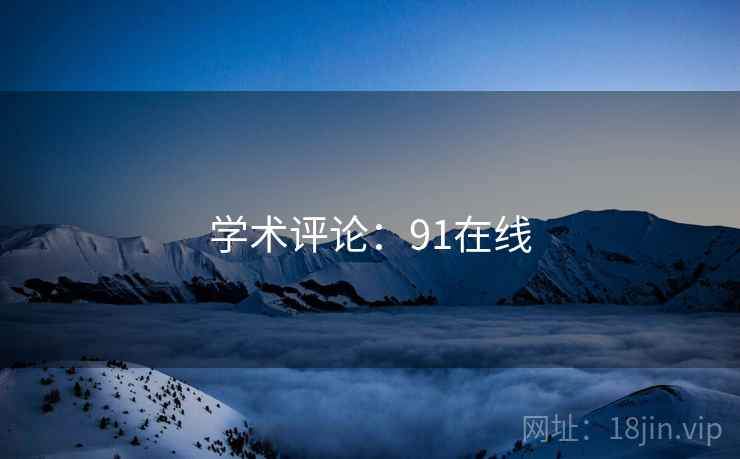 学术评论：91在线