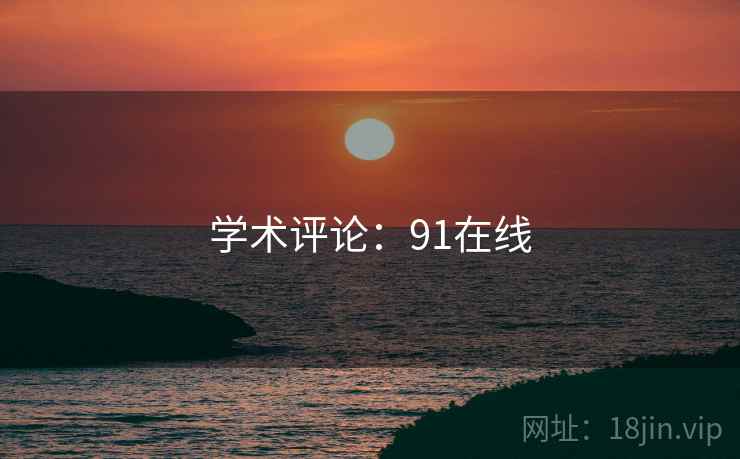 学术评论：91在线