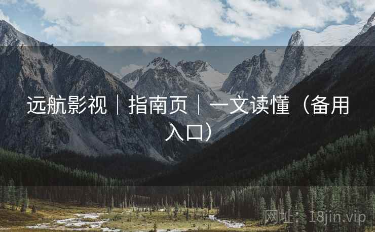 远航影视｜指南页｜一文读懂（备用入口）