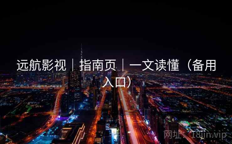 远航影视｜指南页｜一文读懂（备用入口）