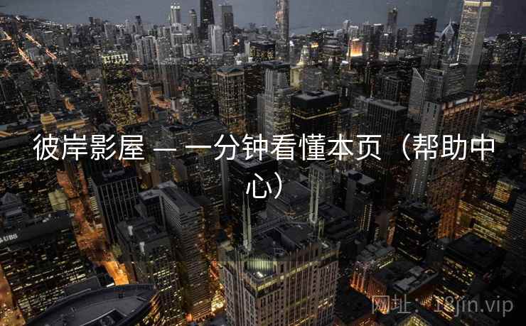 彼岸影屋 — 一分钟看懂本页（帮助中心）