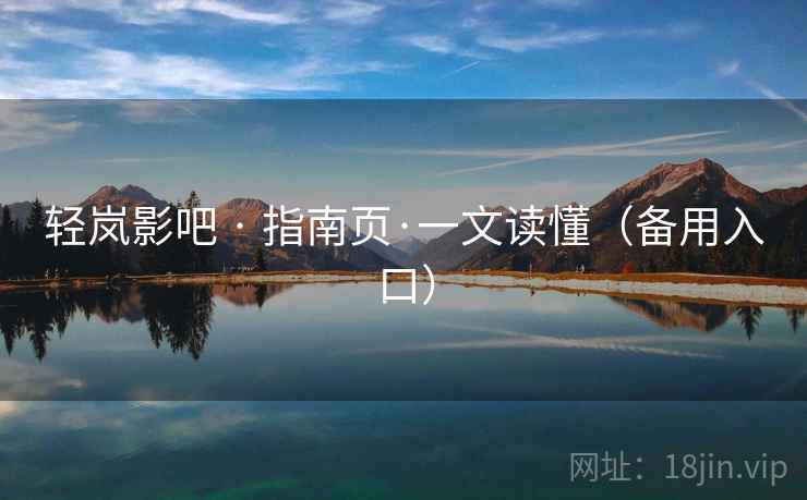 轻岚影吧 · 指南页·一文读懂（备用入口）