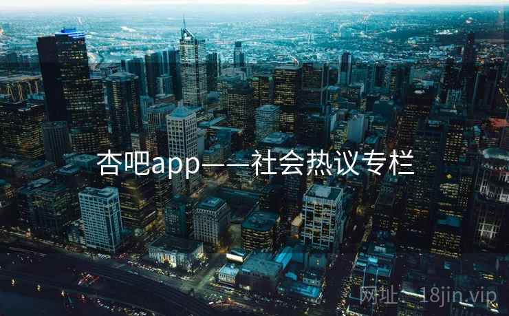 杏吧app——社会热议专栏