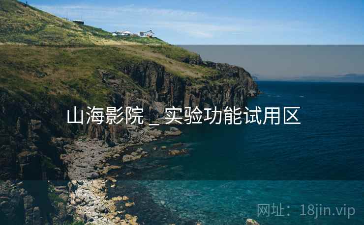山海影院 _ 实验功能试用区