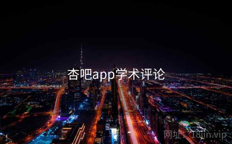 杏吧app学术评论