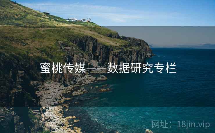 蜜桃传媒——数据研究专栏