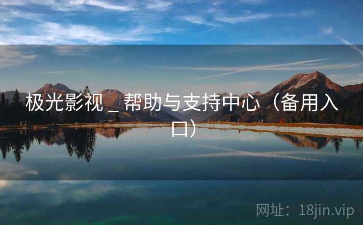 极光影视 _ 帮助与支持中心（备用入口）