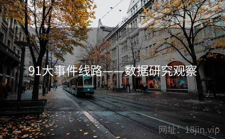 91大事件线路——数据研究观察