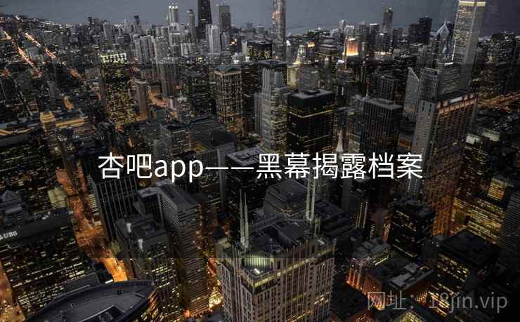 杏吧app——黑幕揭露档案