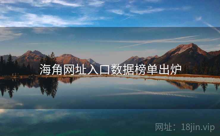 海角网址入口数据榜单出炉