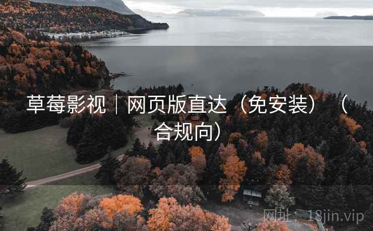 草莓影视｜网页版直达（免安装）（合规向）