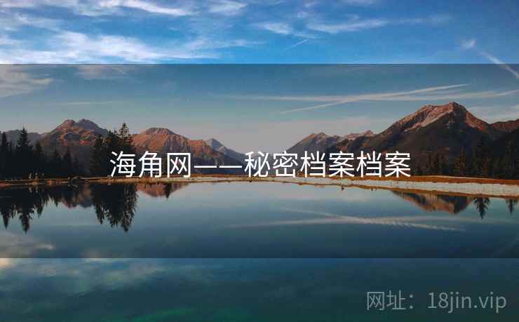 海角网——秘密档案档案 海角网——秘密档案档案