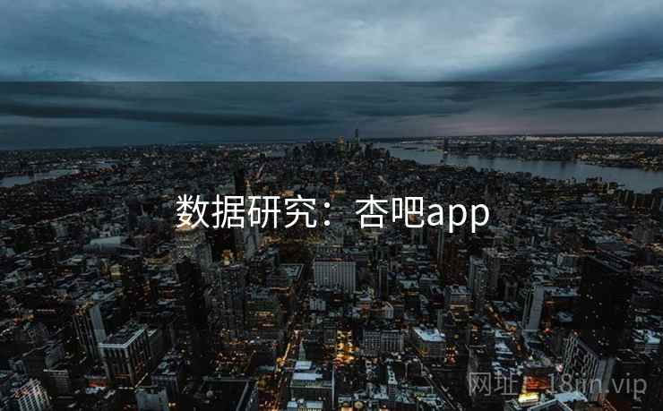 数据研究：杏吧app