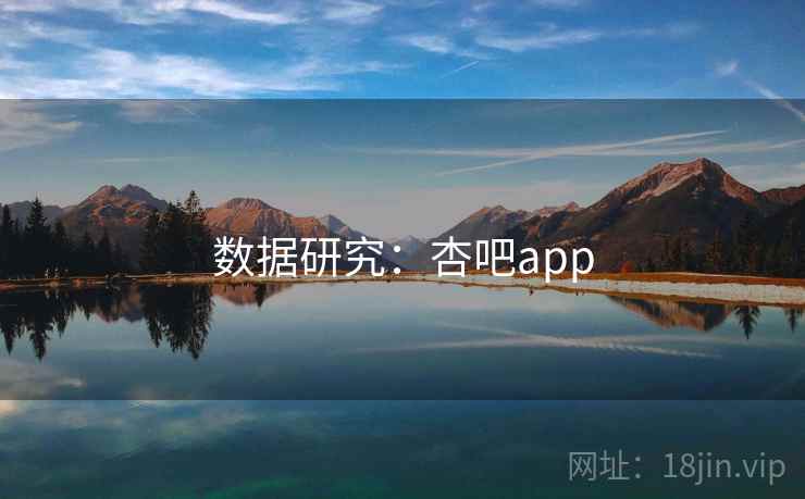 数据研究：杏吧app