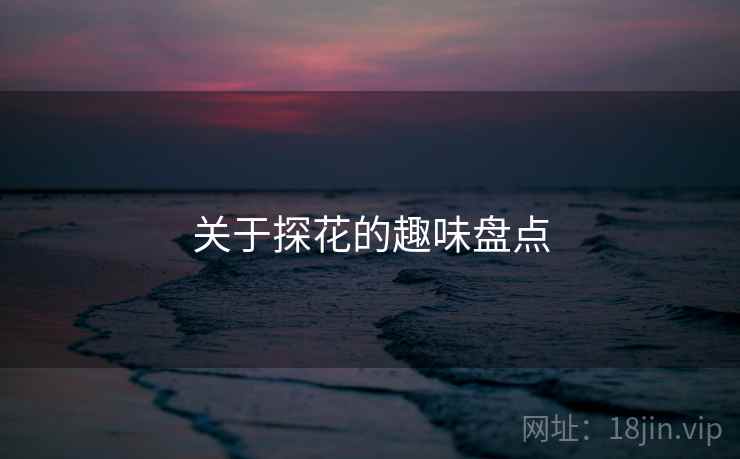 关于探花的趣味盘点